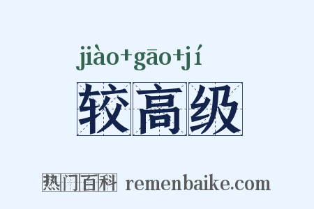较高级是什么意思的图片